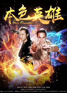 Bản sắc anh hùng | Hero Character (2017) Bản sắc anh hùng | Hero Character (2017)