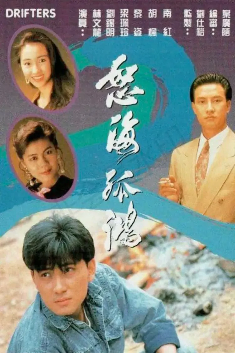 Nộ Hải Cô Hồng | Drifters (1991) Nộ Hải Cô Hồng | Drifters (1991)