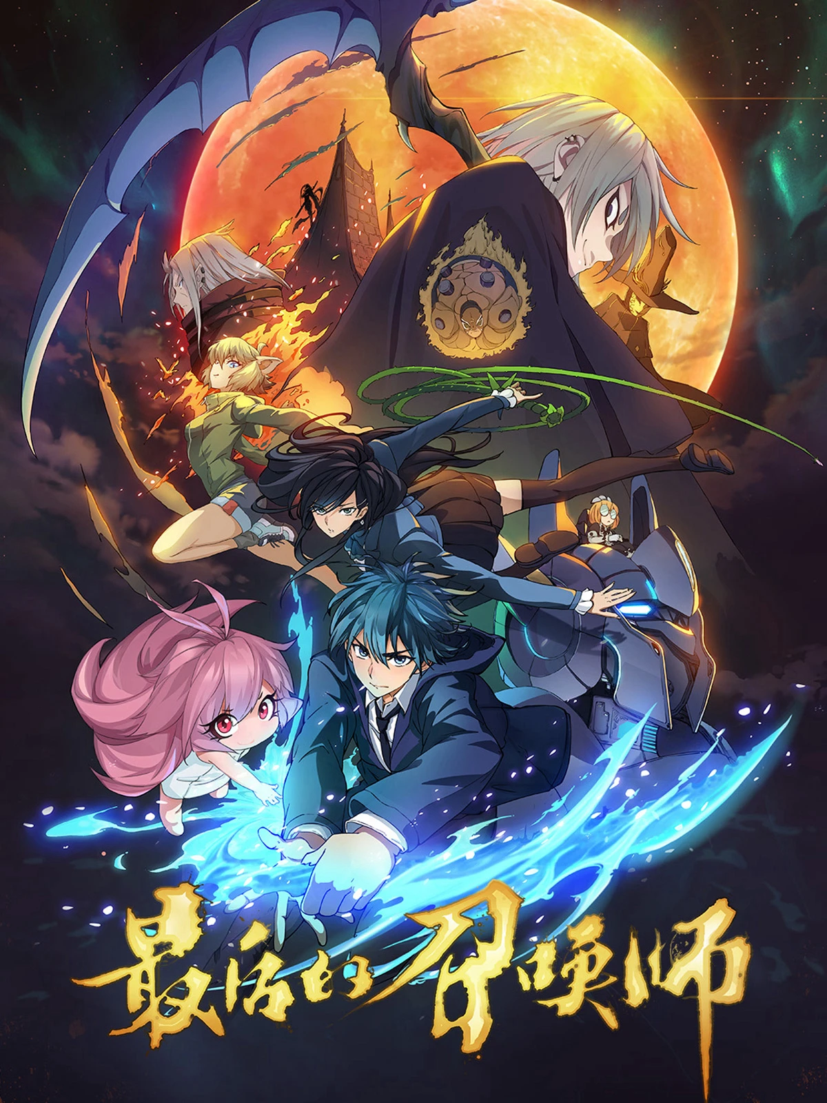 The Last Summoner (JPN Dub) | 最后的召唤师 (2023) The Last Summoner (JPN Dub) | 最后的召唤师 (2023)